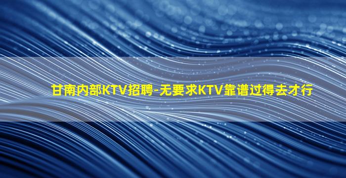 六安夜场招聘